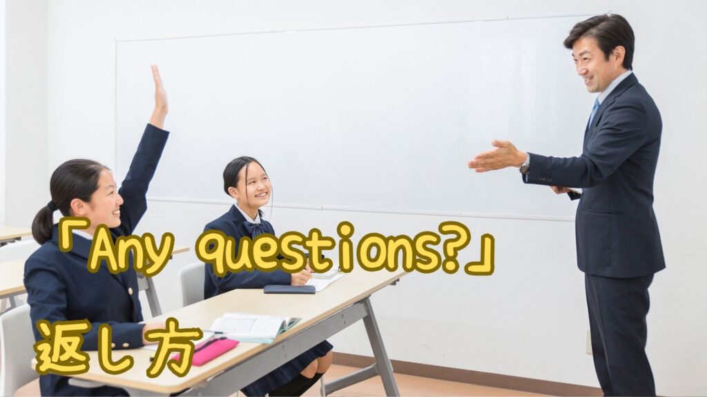 「Any questions」の返し方