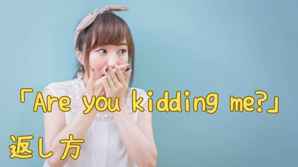 「Are you kidding me」への返し方