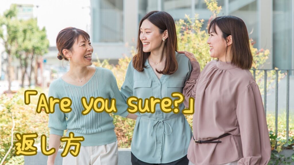 「Are you sure」の返し方