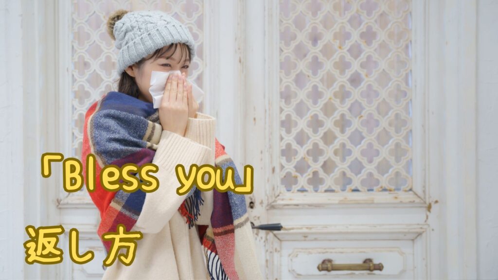 「Bless you」の返し方