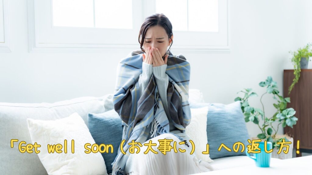 「Get well soon」への返し方