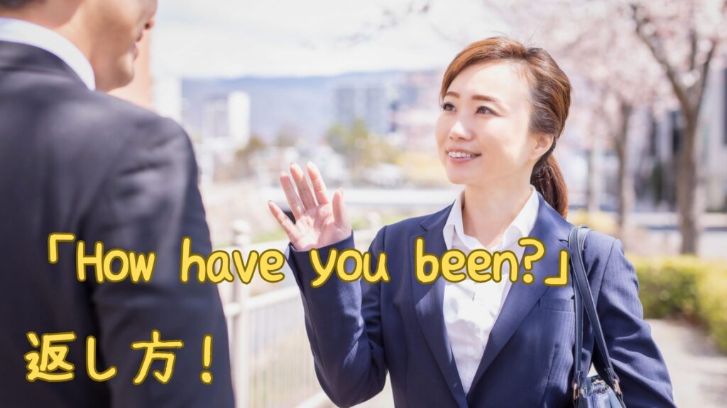 「How have you been?」の返し方