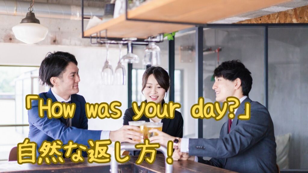 「How was your day?」の返し方