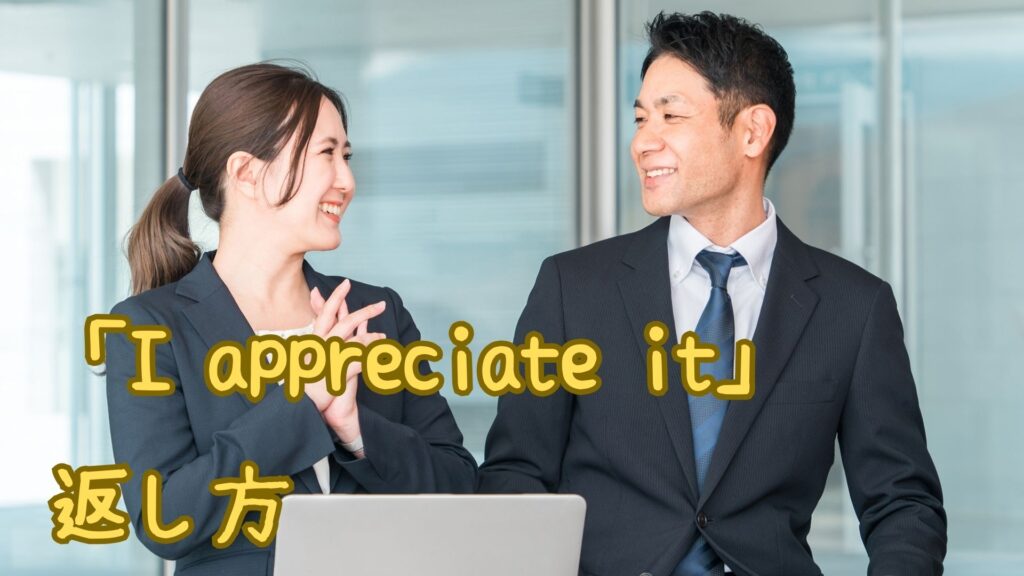 「I appreciate it」の返し方