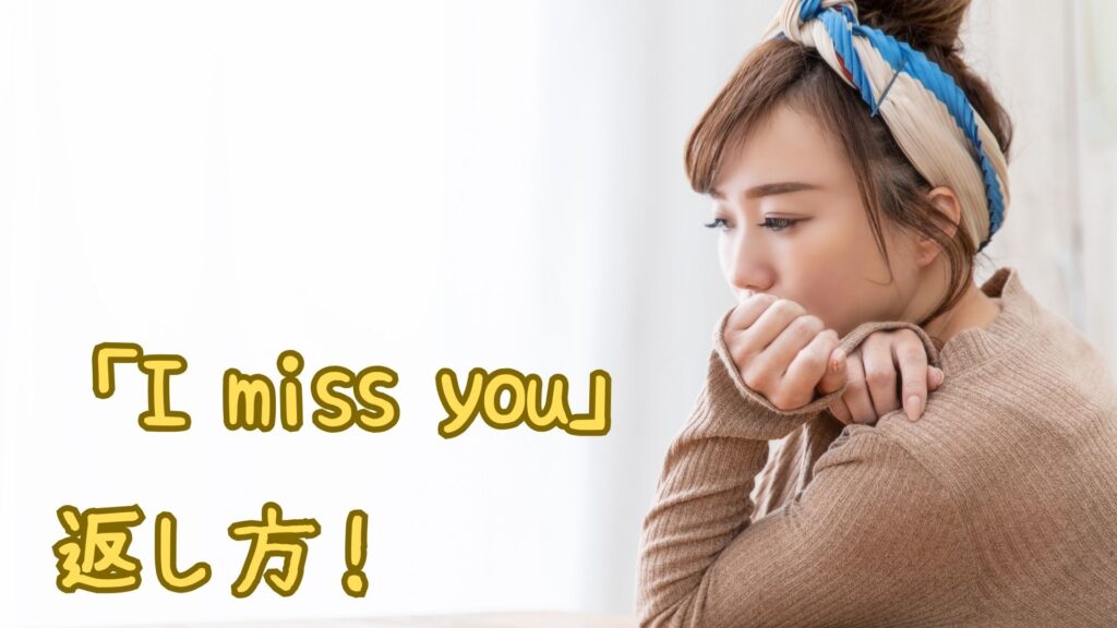 「I miss you」への返し方