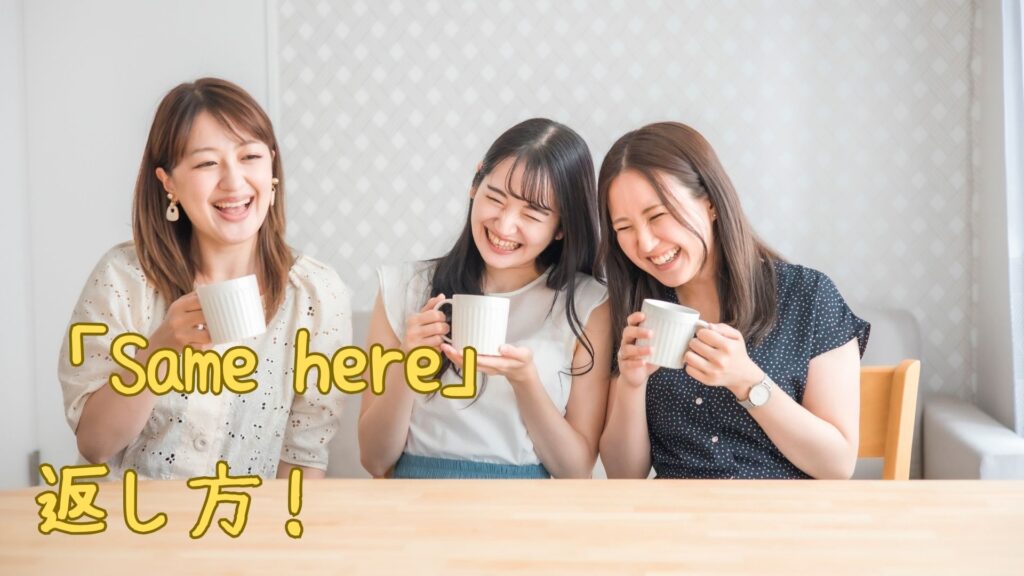 「Same here」の返し方