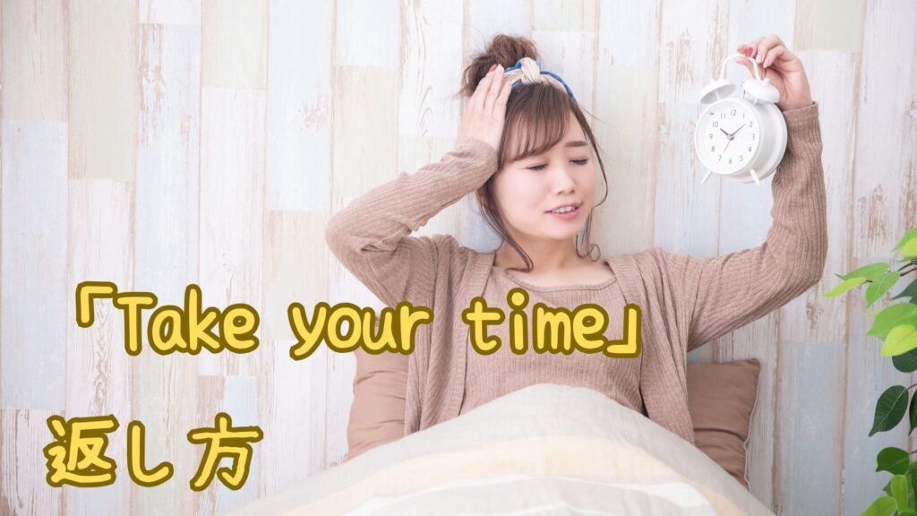 「Take your time」への返し方
