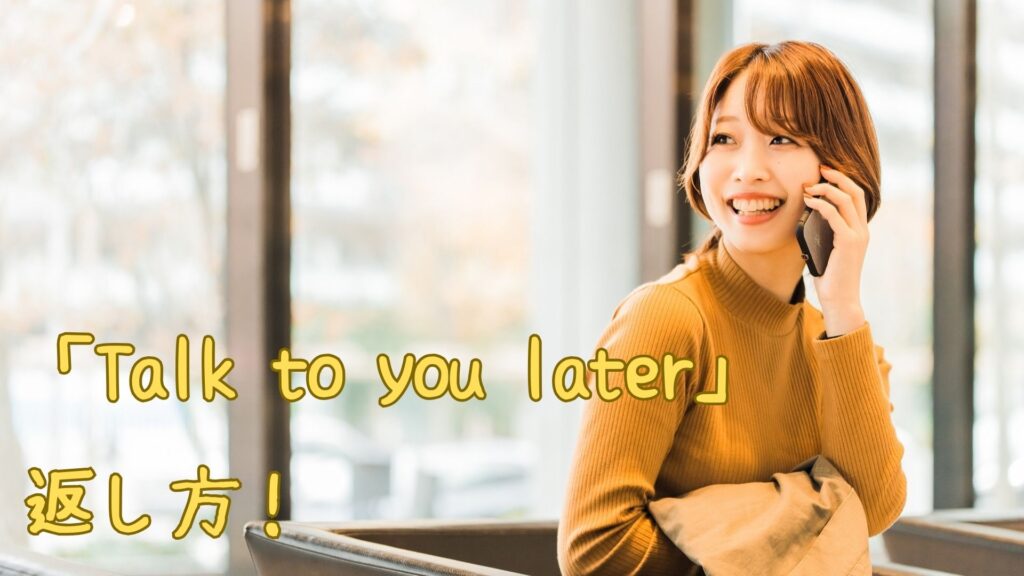 「Talk to you later」への返し方