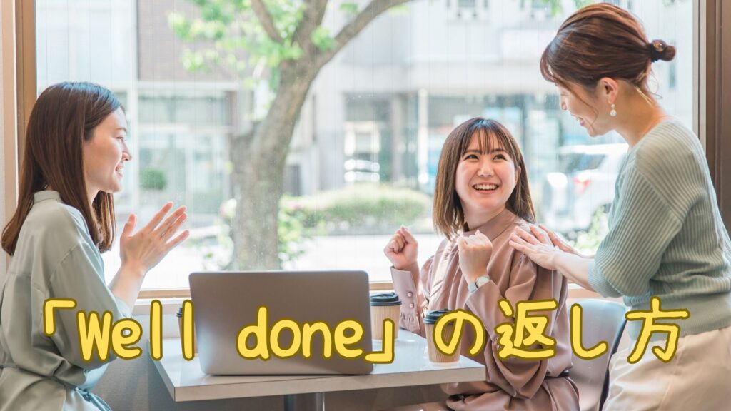 「Well done」の返し方