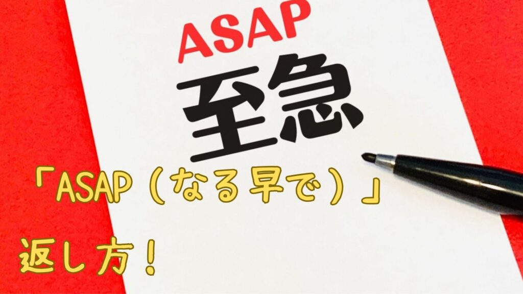 「ASAP（なる早で）」の返し方