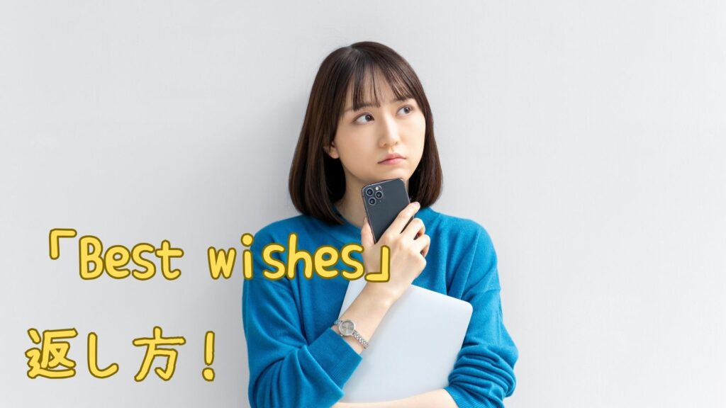 「Best wishes」への返し方