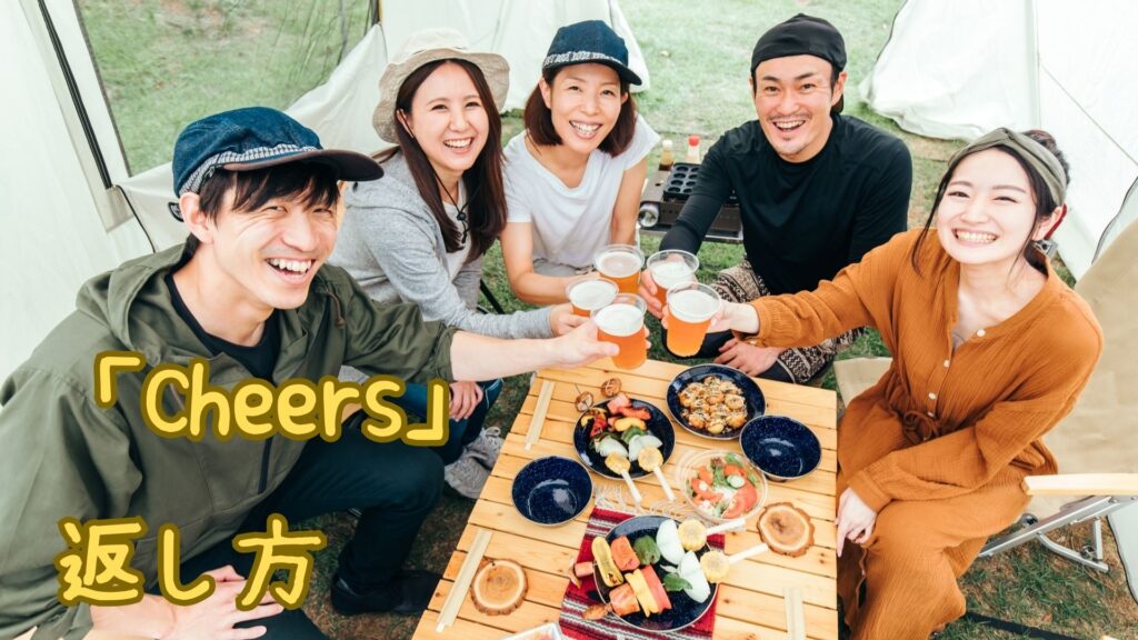 「Cheers」の返し方