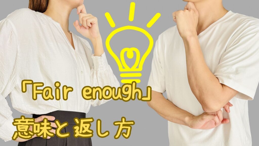 「Fair enough」の意味と返し方