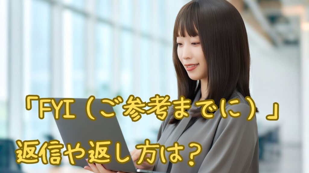 FYIの返し方