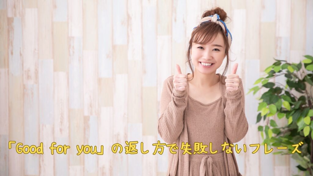 「Good for you」の返し方