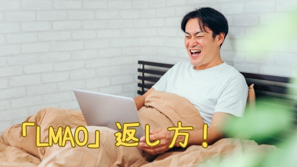 「LMAO」への返し方