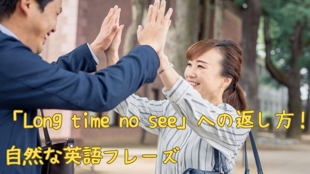 「Long time no see」への返し方