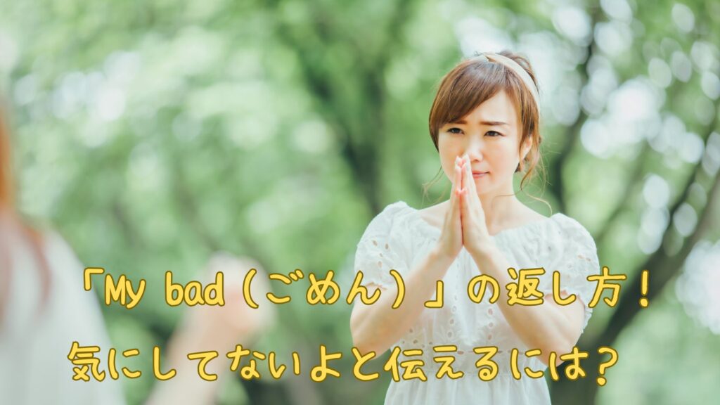 My badの返し方