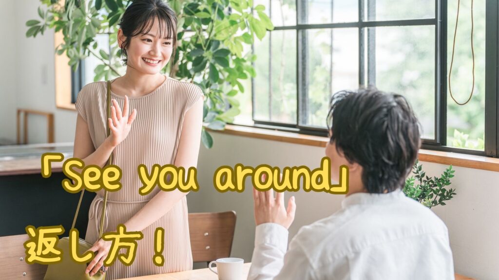 「See you around」の返し方