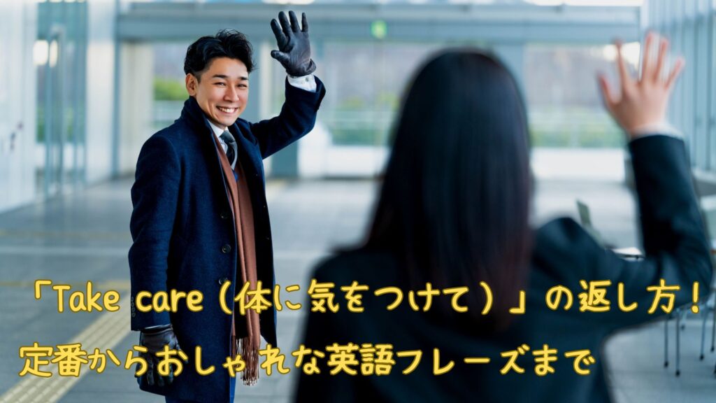 「Take care」の返し方