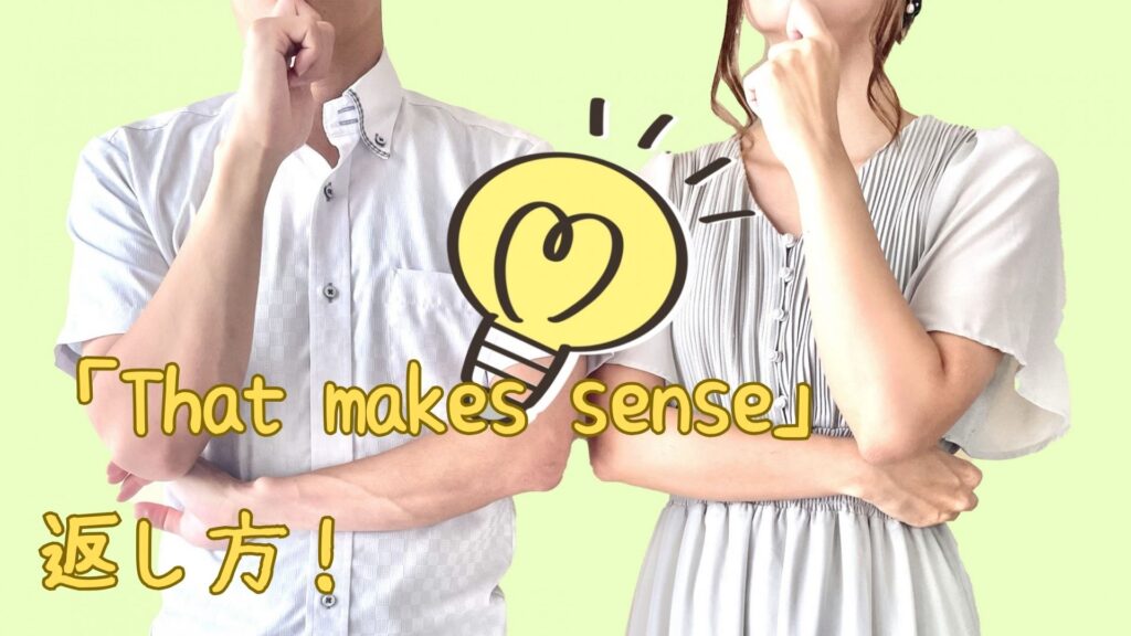 「That makes sense」の返し方