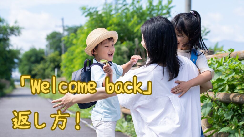 「Welcome back」への返し方