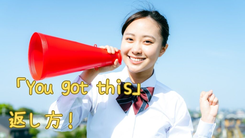 「You got this」への返し方