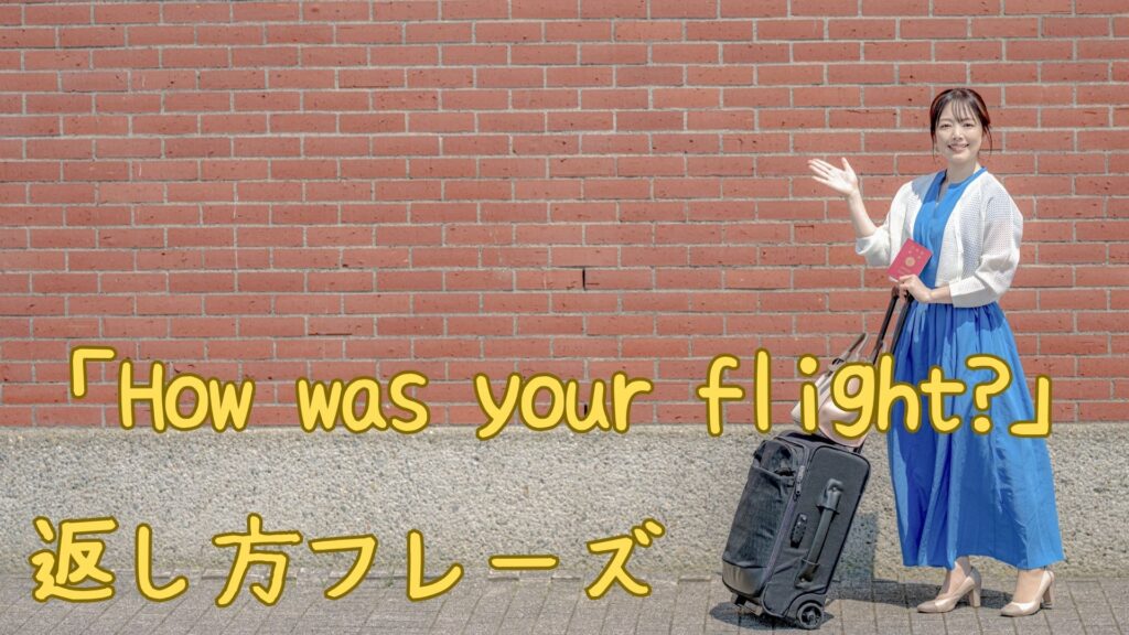 「How was your flight?」の返し方