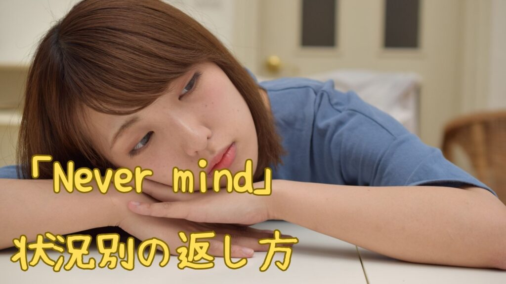 「Never mind」の返し方