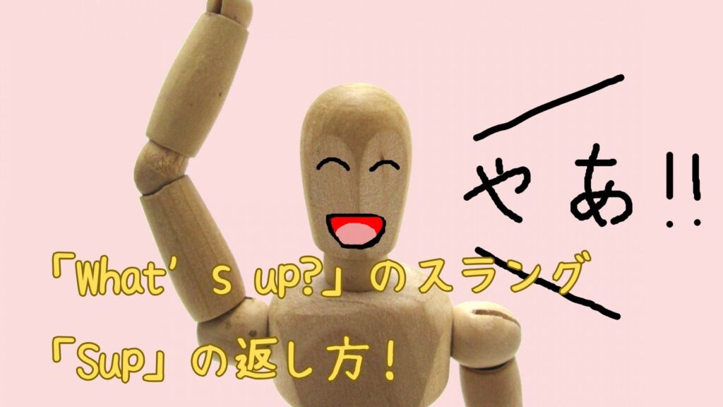 「Sup」の返し方