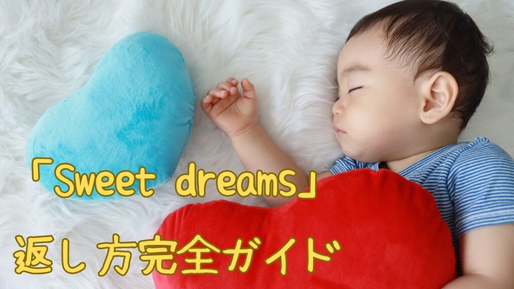 「Sweet dreams」の返し方