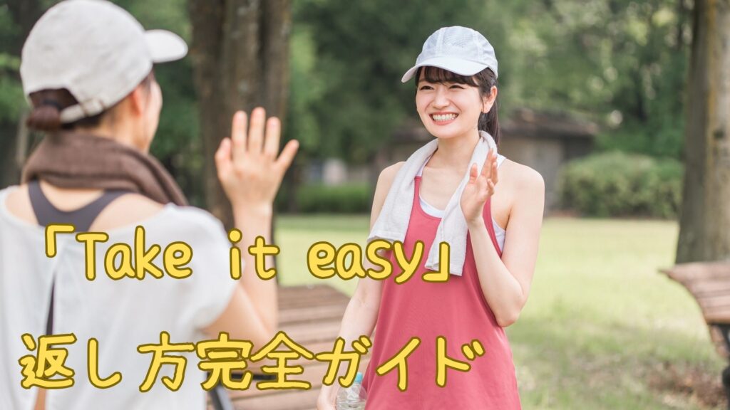 「Take it easy」の返し方