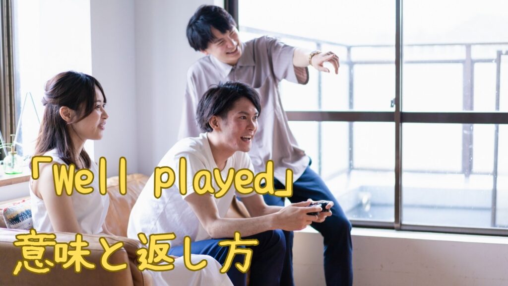 「Well played」の意味と返し方