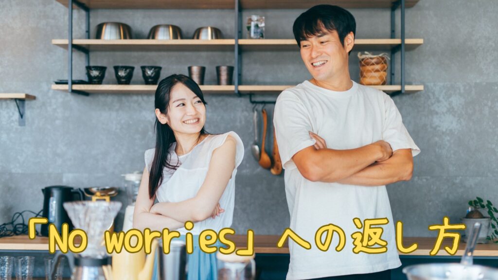 「No worries」への返し方