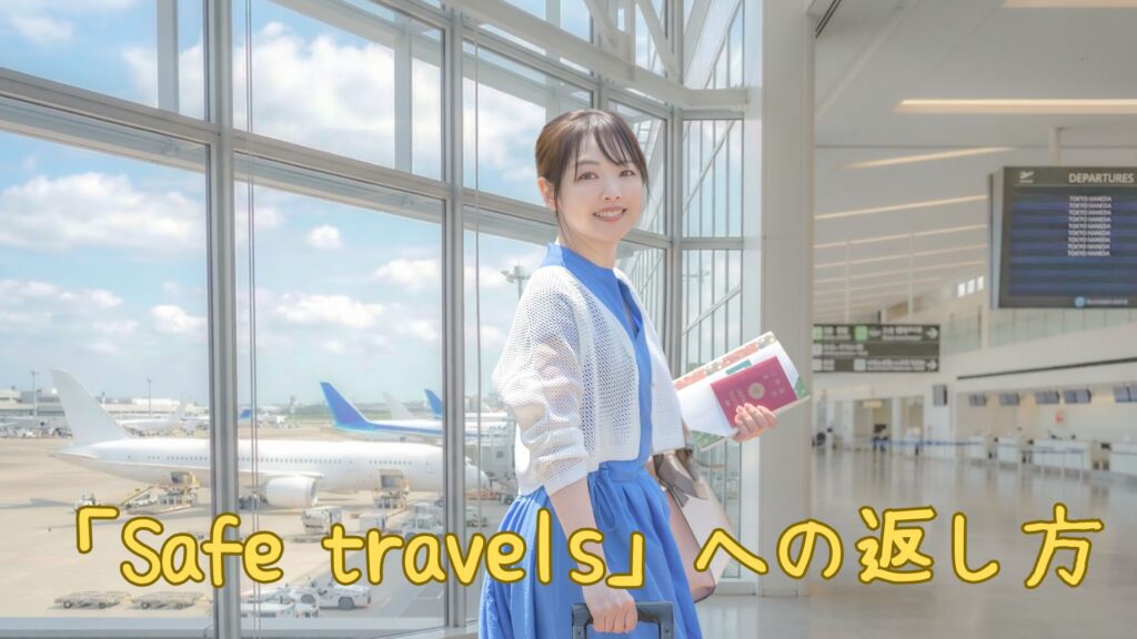 「Safe travels」への返し方