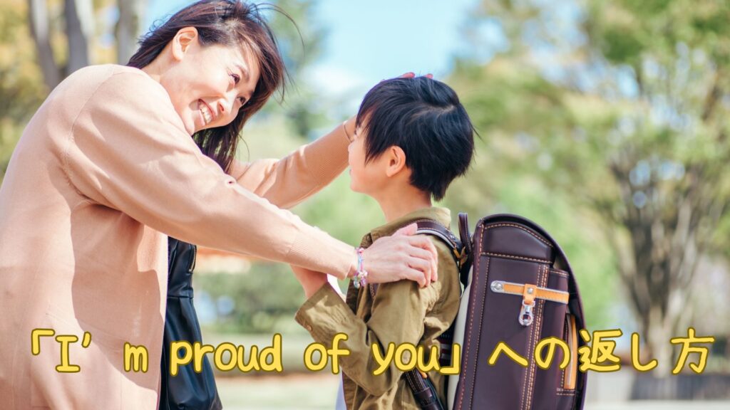 「I’m proud of you」への返し方