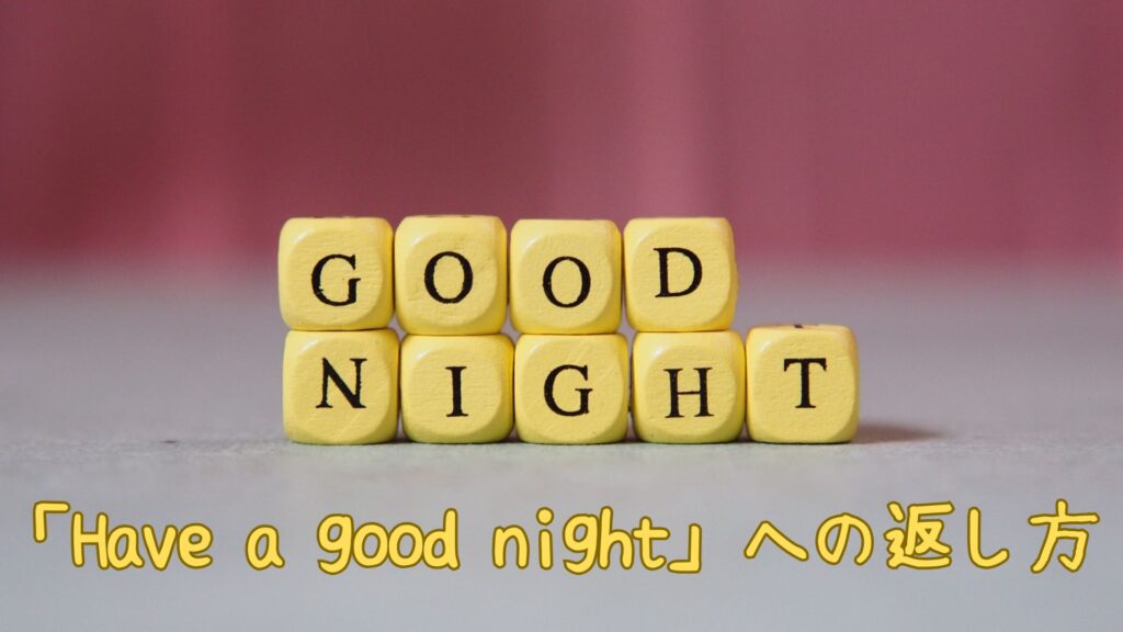 「Have a good night」への返し方