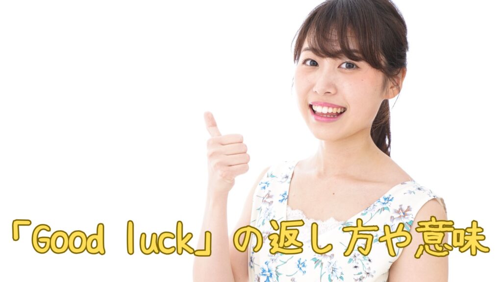 「Good luck」の返し方や意味は?使ってはいけないシーン