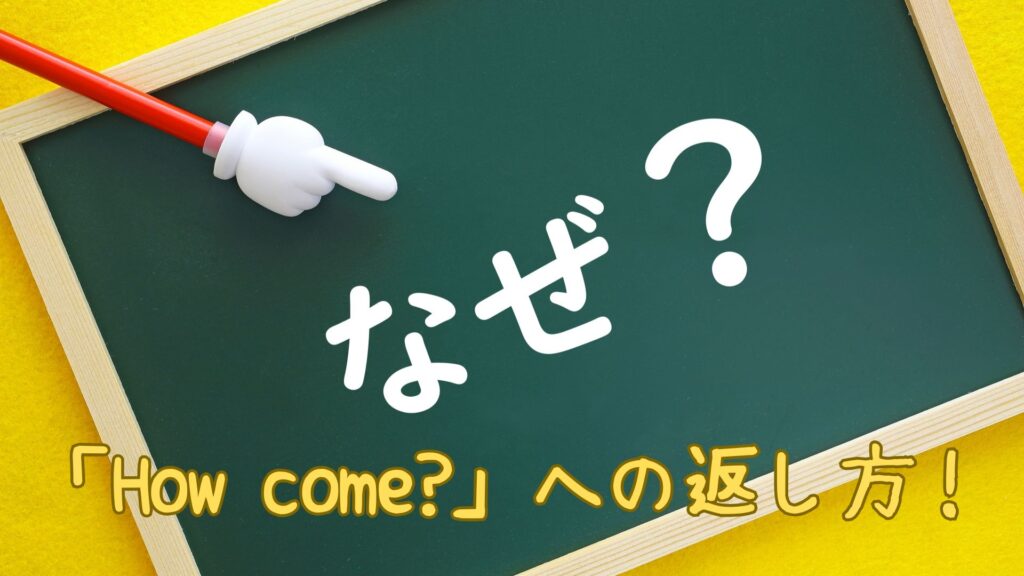 「How come?」への返し方