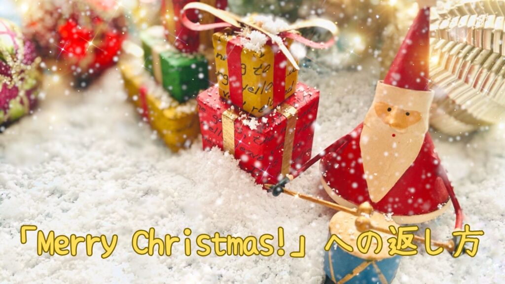 「Merry Christmas!」への返し方