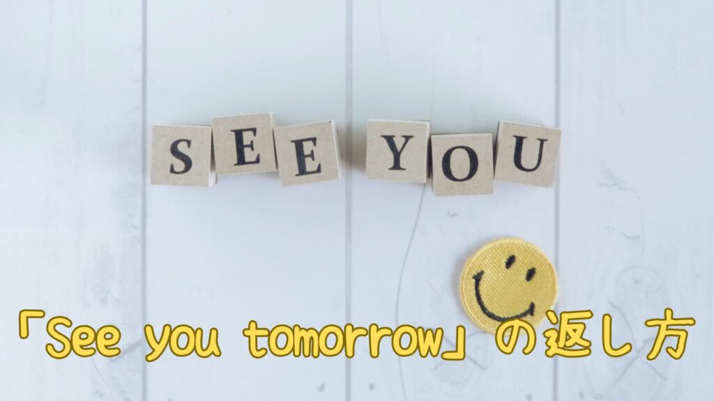 「See you tomorrow」の返し方