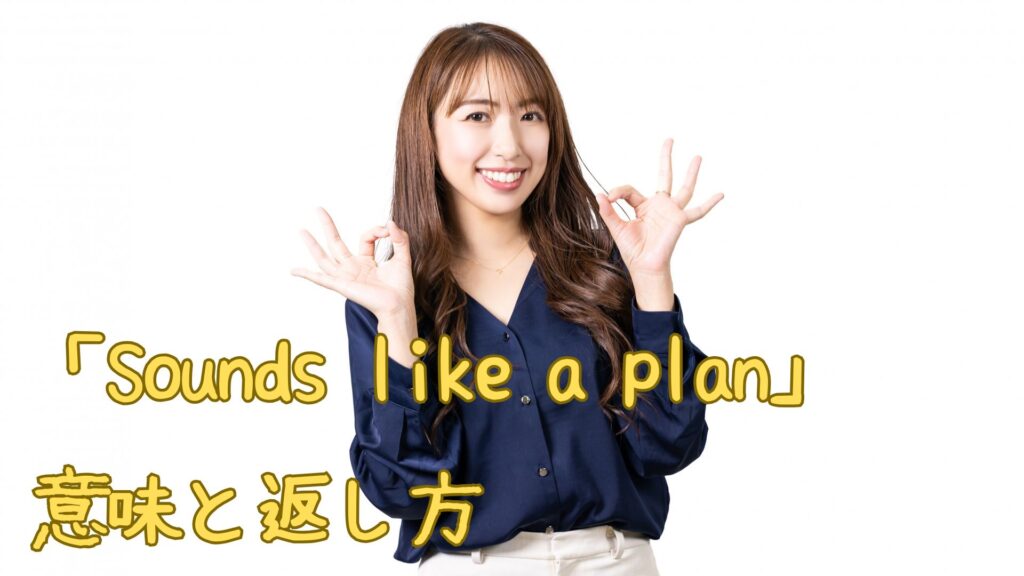 「Sounds like a plan」の意味と返し方