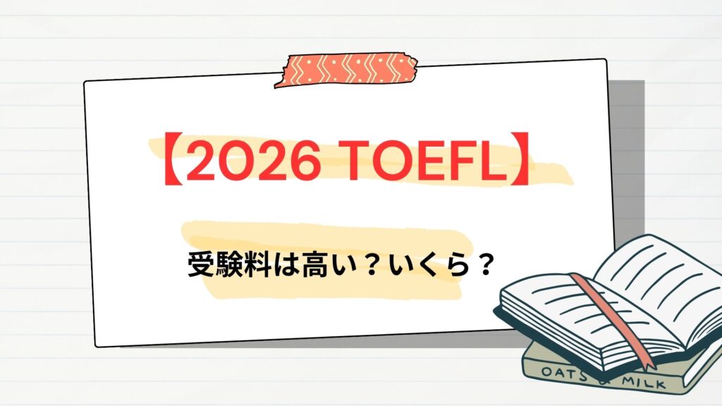 【2026】TOEFL受験料は高い?いくら?
