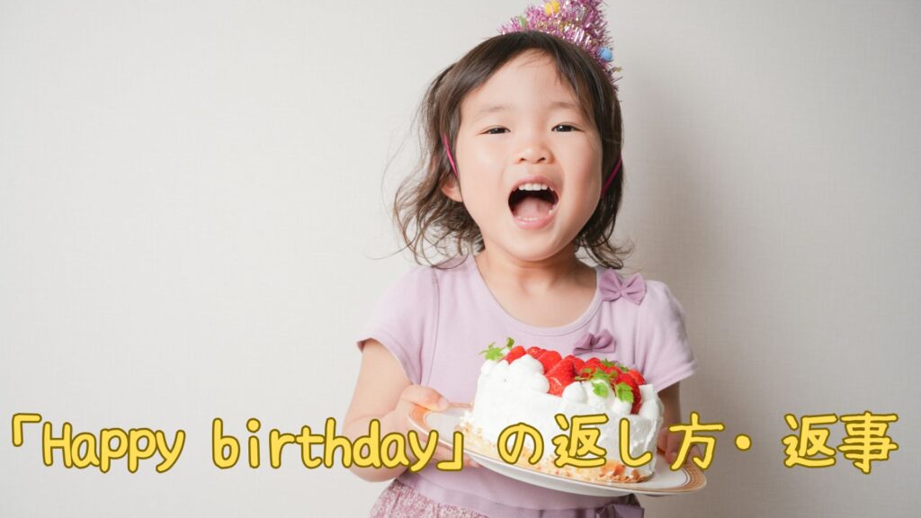 「Happy birthday」の返し方・返事