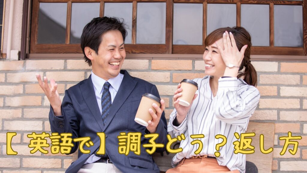 【英語で】調子どう?の返し方
