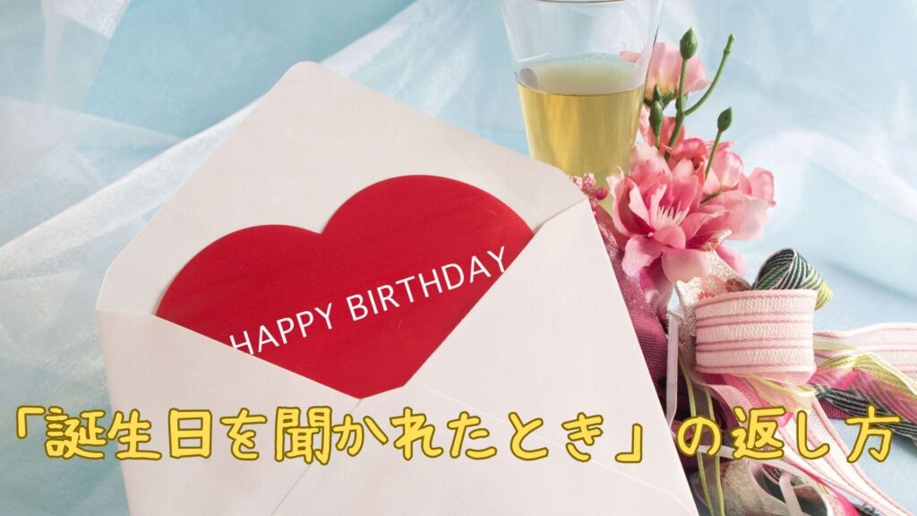 「誕生日を聞かれたとき」の英語の返し方