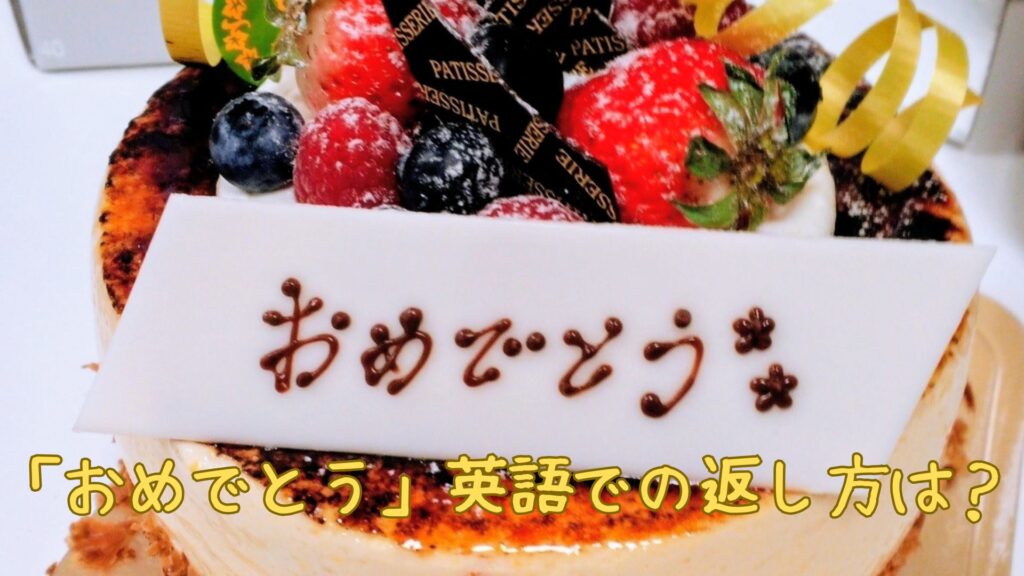 「おめでとう」英語での返しは?結婚や誕生日
