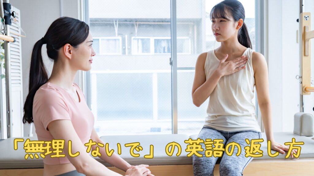 「無理しないで」の英語の返し方