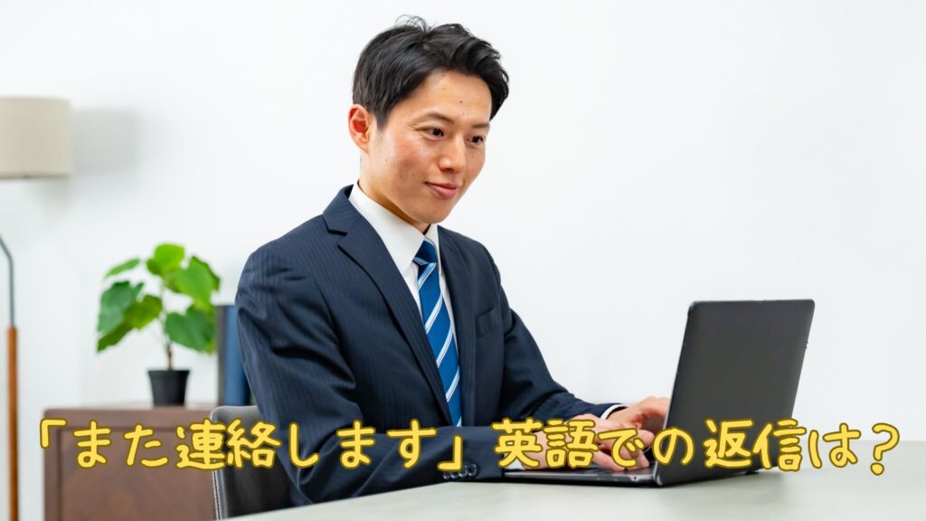「また連絡します」英語での返信は?メールで