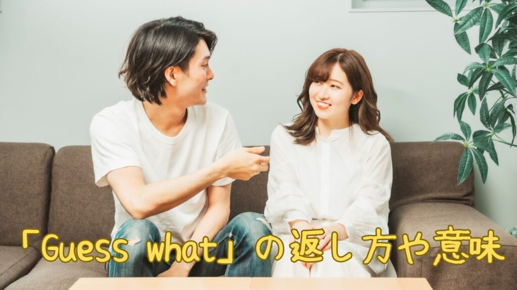 「Guess what」の返し方や意味
